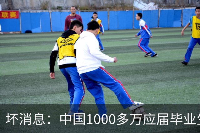 坏消息：中国1000多万应届毕业生面临的非常严峻问题，到来了吗？