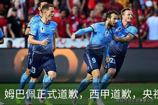 姆巴佩正式道歉，西甲道歉，央视官宣回应，6字表态太硬气