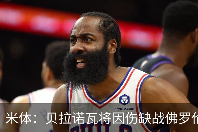 米体：贝拉诺瓦将因伤缺战佛罗伦萨，苏莱曼纳有望复出