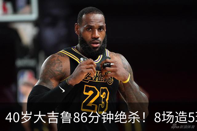 40岁大吉鲁86分钟绝杀！8场造5球 法甲4冠王紧追巴黎：9轮仅差2分