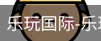 乐玩国际网站