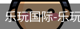 乐玩国际网站